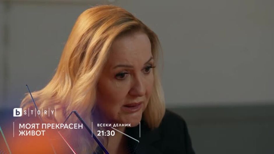 "Моят прекрасен живот" - всеки делник в 21:30 по bTV Story