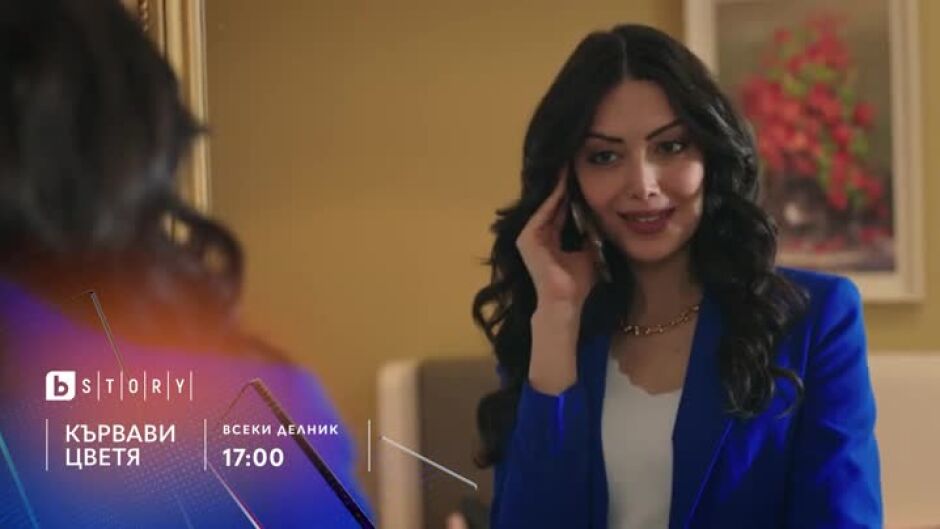 "Кървави цветя" - всеки делник в 17:00 по bTV Story