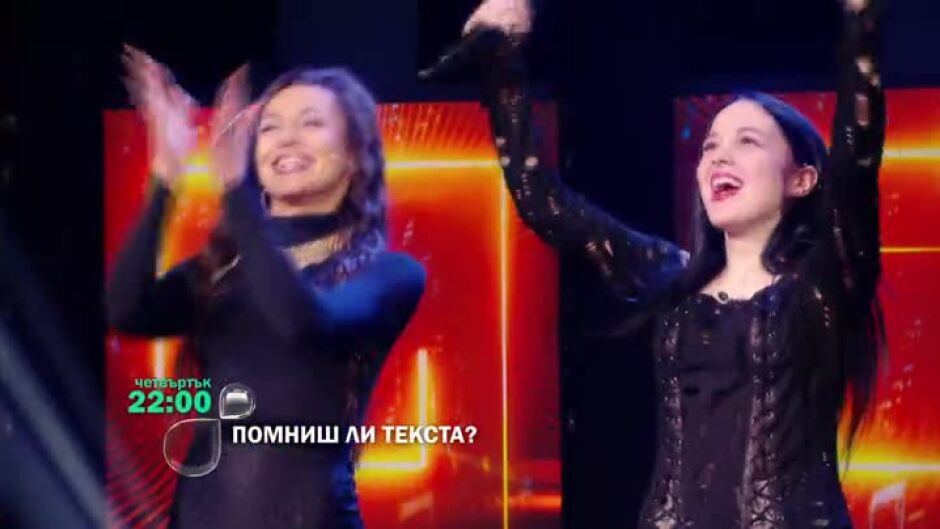 Не пропускайте "Помниш ли текста?" четвъртък от 22 ч. по bTV