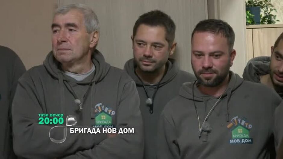 Тази вечер в "Бригада Нов дом" очаквайте...