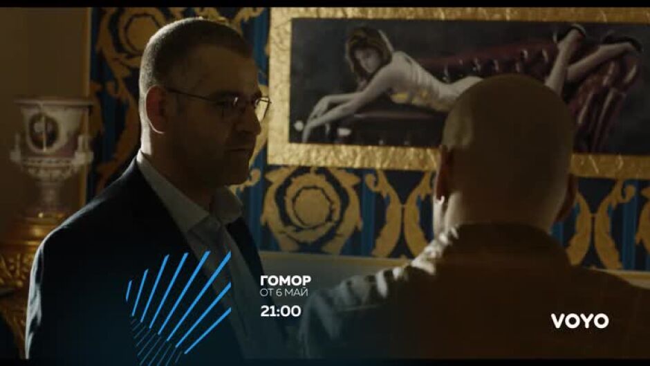 Гомор - от 6 май по bTV Action и на VOYO