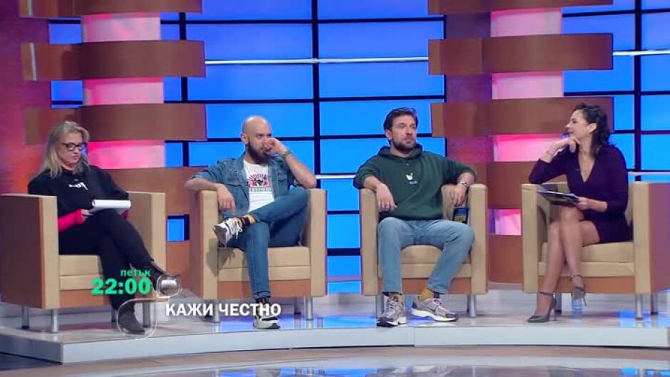 Гледайте "Кажи честно" петък от 22 ч. по bTV