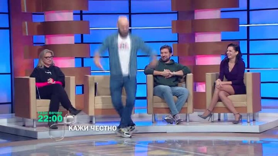 Не пропускайте "Кажи честно" тази вечер по bTV