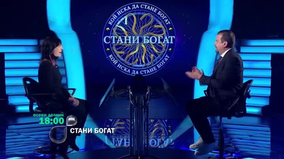 Не пропускайте "Стани богат" всеки делник от 18 ч. по bTV