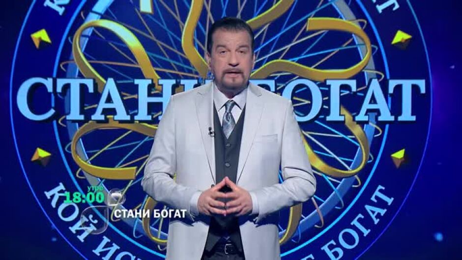 Следващият път в "Стани богат": Къде се поздравяват за доброто и за добър вечер на два океана?