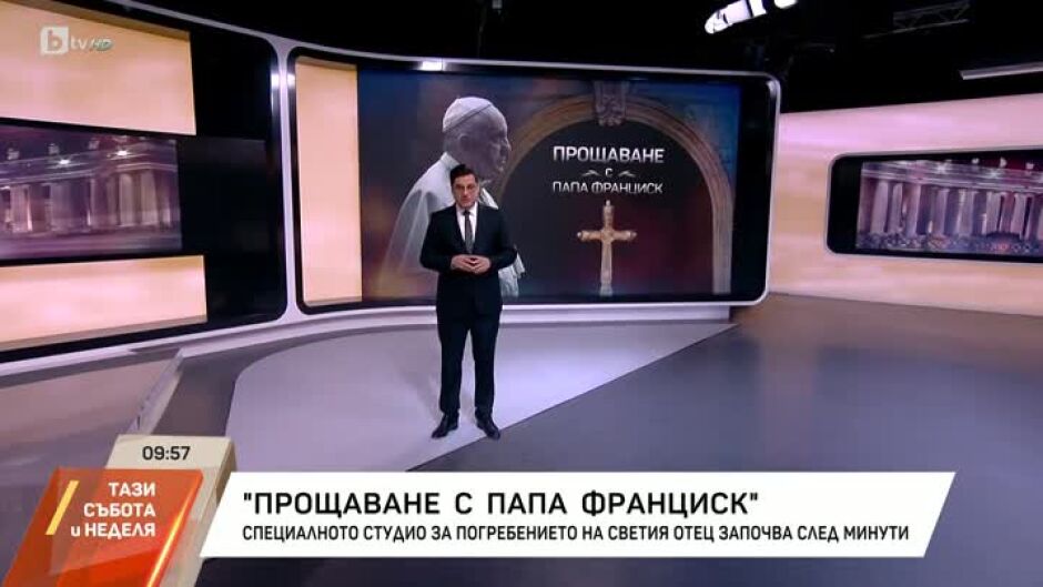 Прощаване с папа Франциск