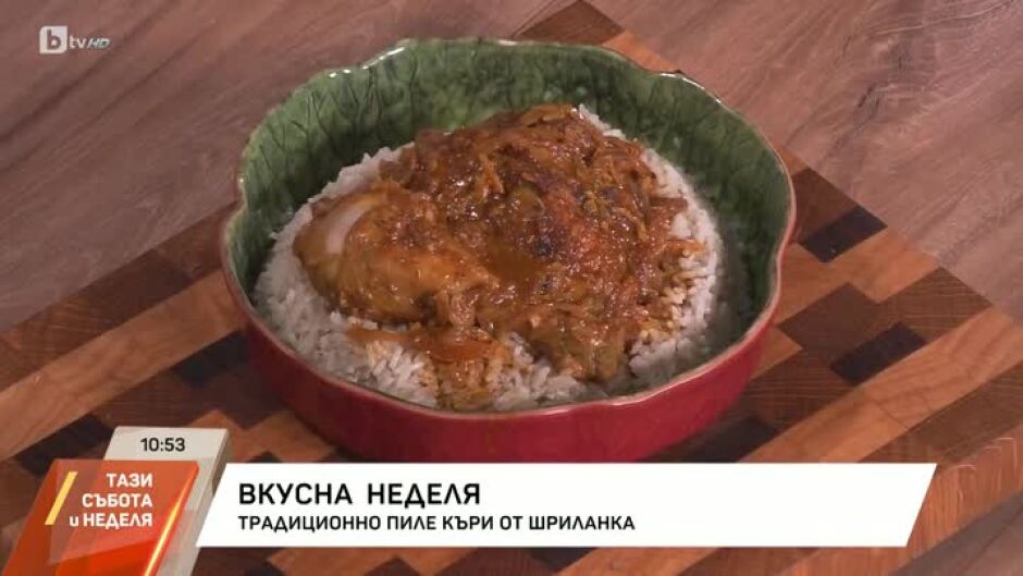 Традиционно пиле къри от Шри Ланка