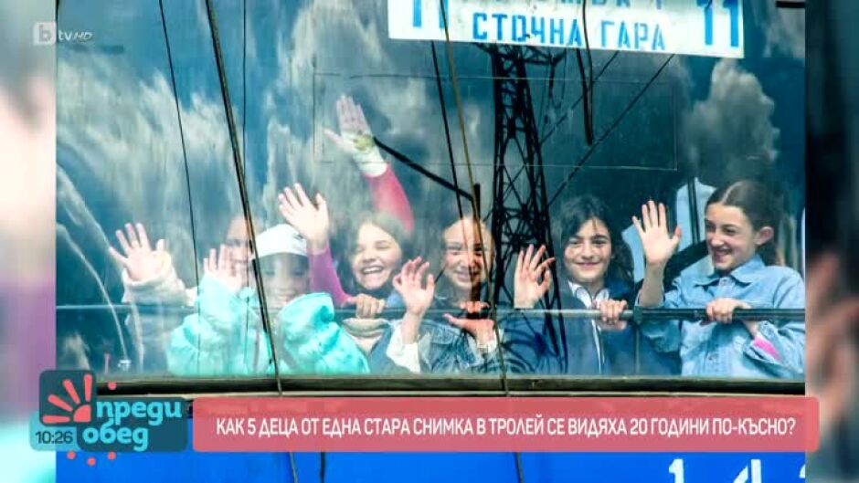 Една снимка - 20 години по-късно