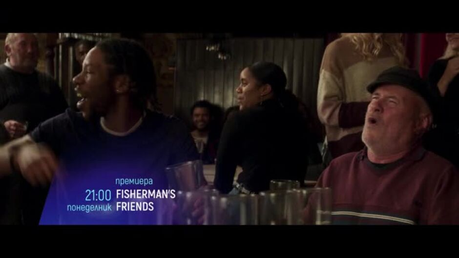 Премиера: "Fisherman's friends" понеделник по bTV Cinema