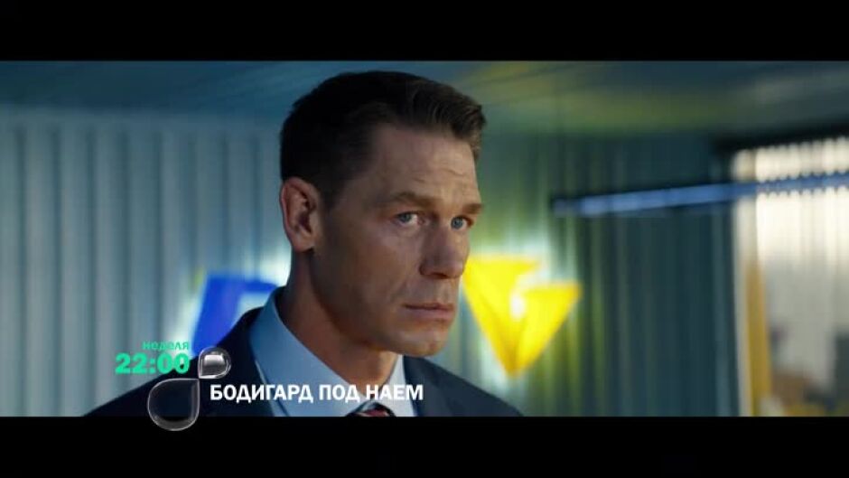 "Бодигард под наем" неделя от 22 ч. по bTV