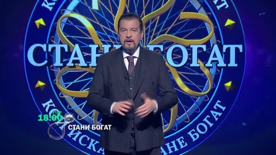 Утре вечер в "Стани богат" ще видите...
