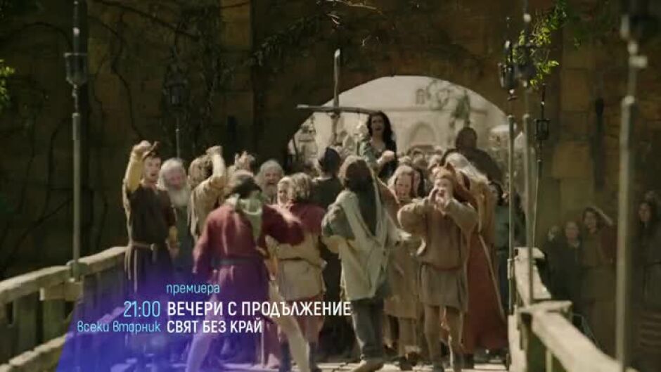 Вечери с продължение: "Свят без край" вторник от 21 ч. по bTV Cinema
