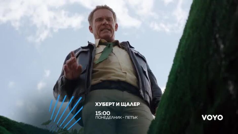 "Хуберт и Щалер" всеки делник по bTV Action & VOYO