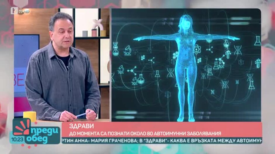 "Здрави": Какво отключва автоимунни заболявания?