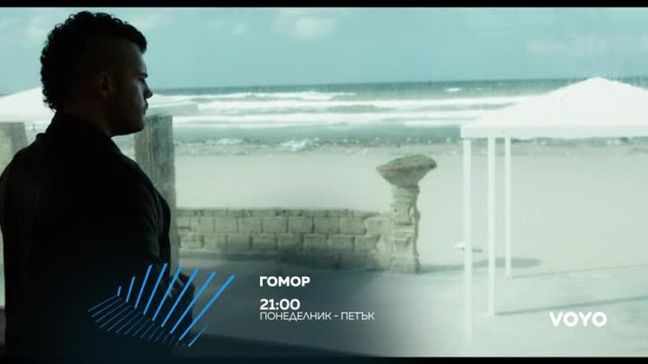 Гомор - от понеделник до петък по bTV Action и на VOYO