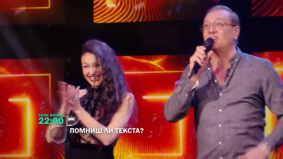 Гледайте "Помниш ли текста?" тази вечер от 22 ч. по bTV
