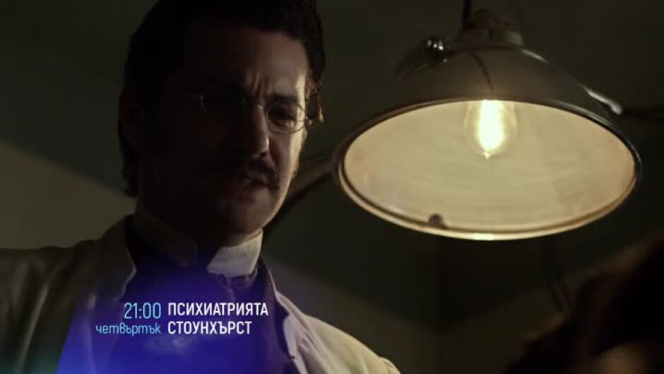"Психиатрията Стоунхърст" и "Фатална връзка" - четвъртък по bTV Cinema
