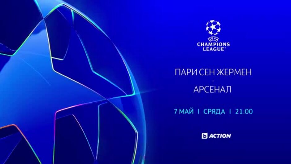 УЕФА Шампионска лига - сряда по bTV Action и на VOYO.bg