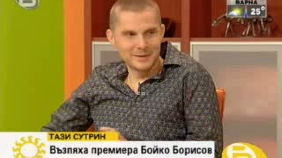 Възпяха премиера Бойко Борисов