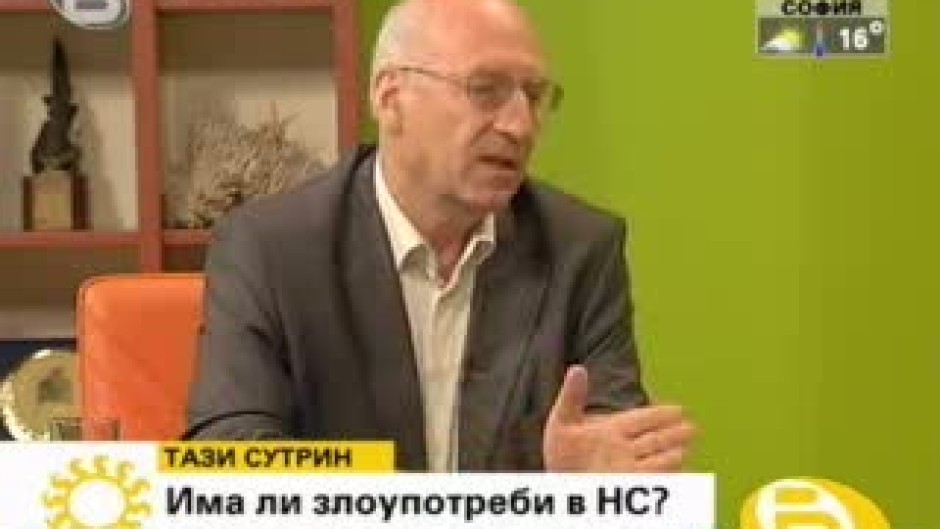 Има ли злоупотреби в НС?