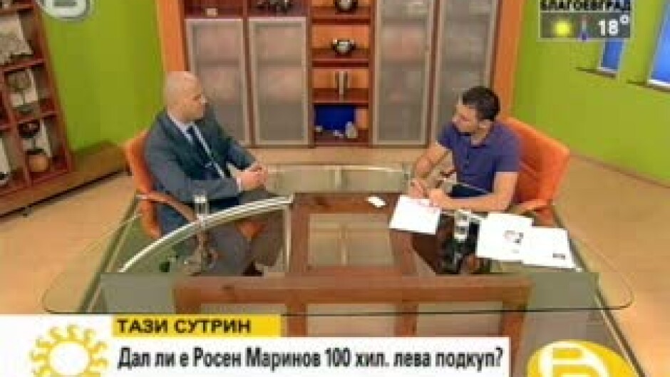 Дал ли е Росен Маринов 100 хил. лв. подкуп?