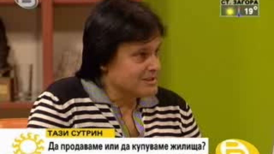 Да продаваме или купуваме жилища?