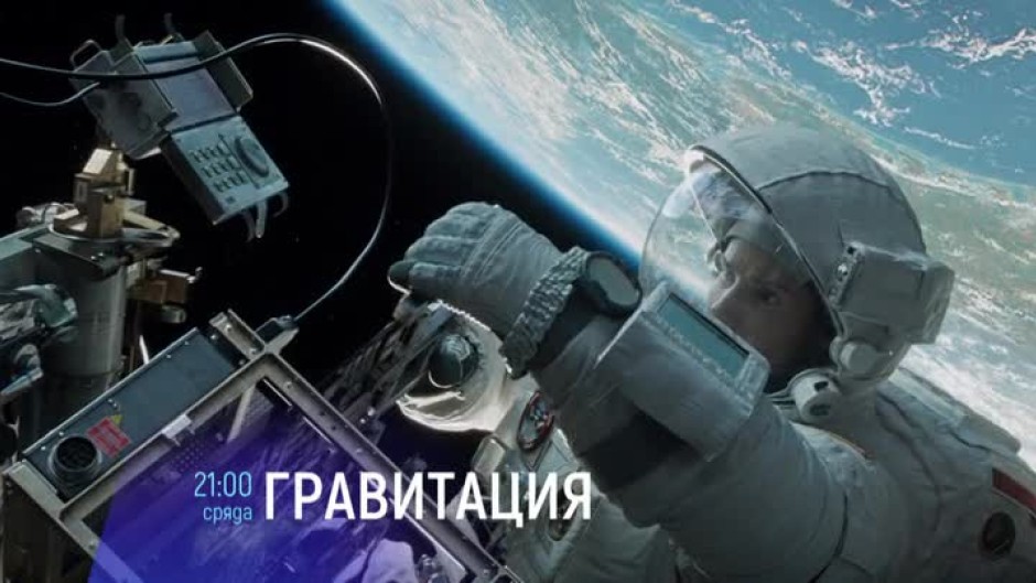 Гравитация - сряда, 9 август от 21:00 часа по bTV Cinema