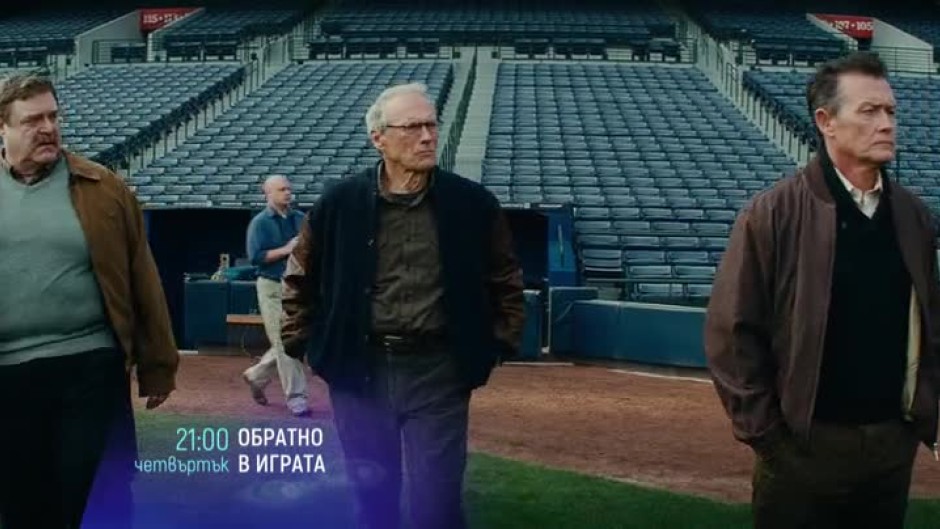 Обратно в играта - четвъртък, 10 август от 21:00 часа по bTV Cinema