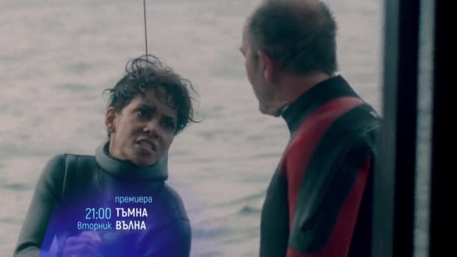 Тъмна вълна - вторник, 8 август от 21:00 часа по bTV Cinema