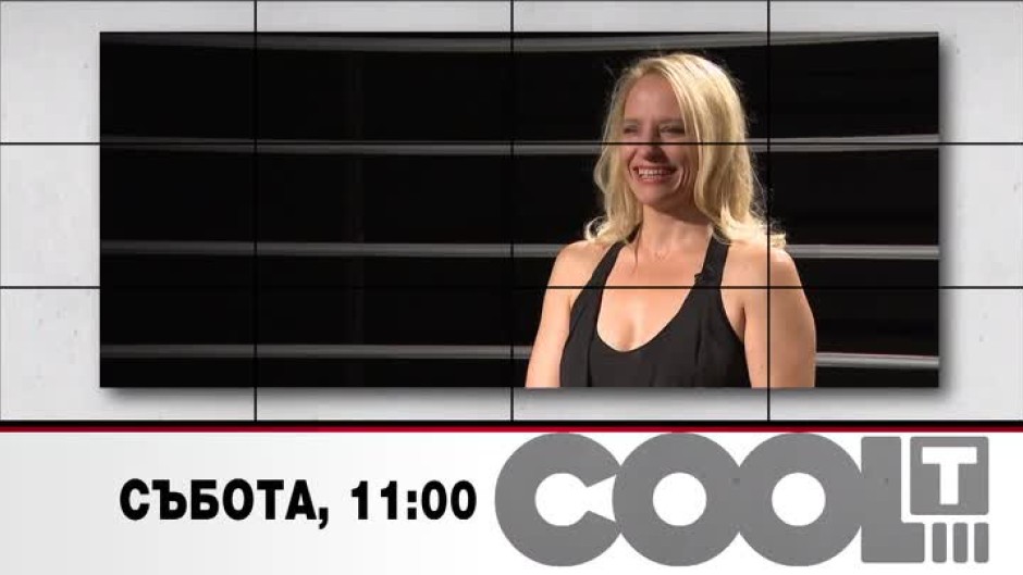 И това лято бъдете с любимите ваши и наши срещи от сезона на "COOL...T"