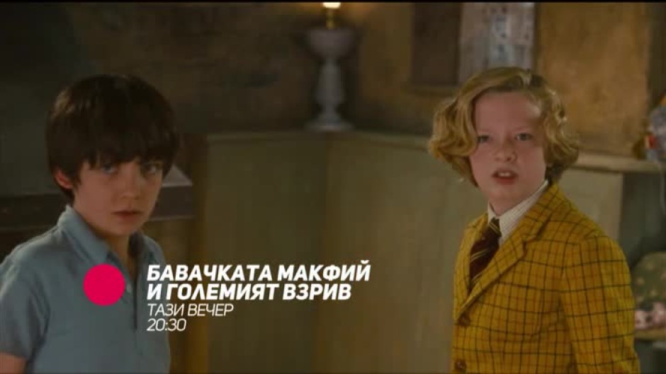 Бавачката Макфий и големият взрив - тази вечер от 20:30 по bTV Comedy