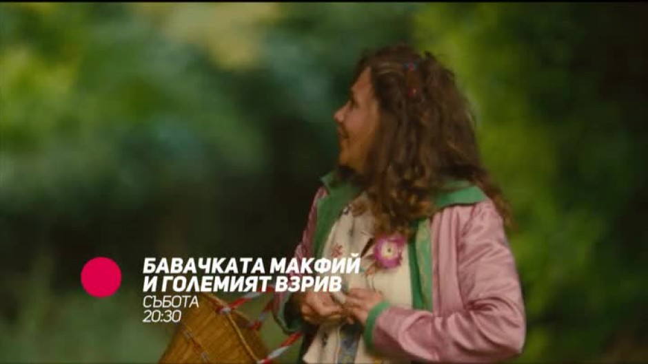 Бавачката Макфий и големият взрив - събота, 20:30 по bTV Comedy