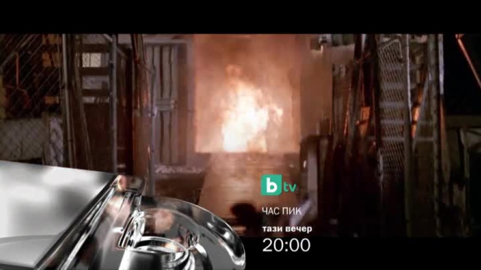 Час пик - днес от 20 часа по bTV