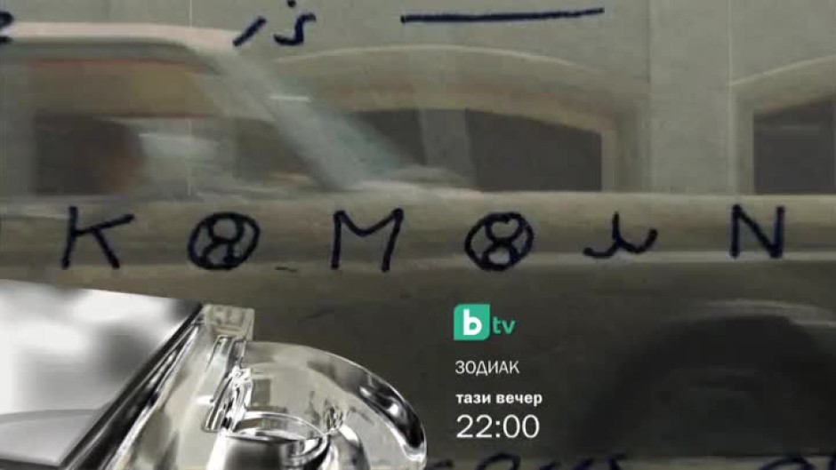 Зодиак - днес от 22 часа по bTV