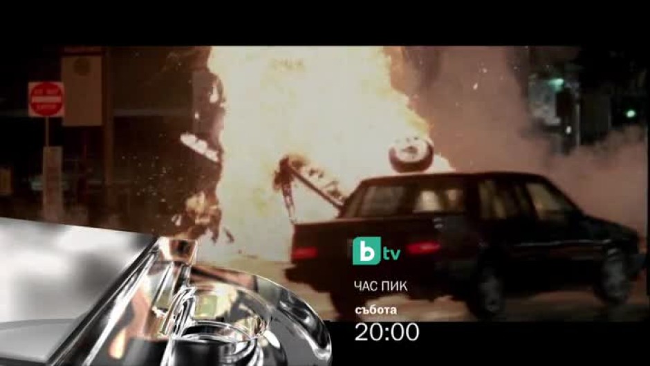 Час пик - тази събота от 20 часа по bTV