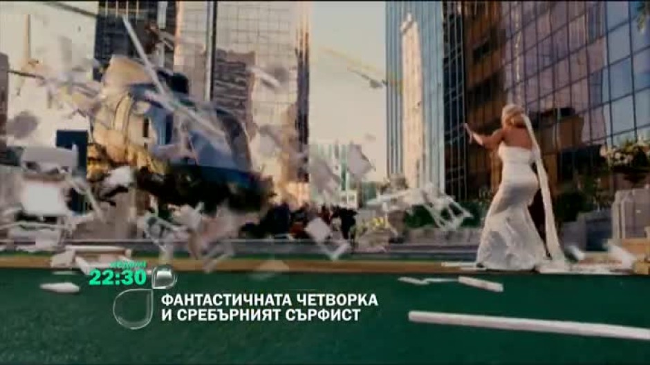 Фантастичната четворка и сребърният сърфист - неделя, 22:30 часа по bTV