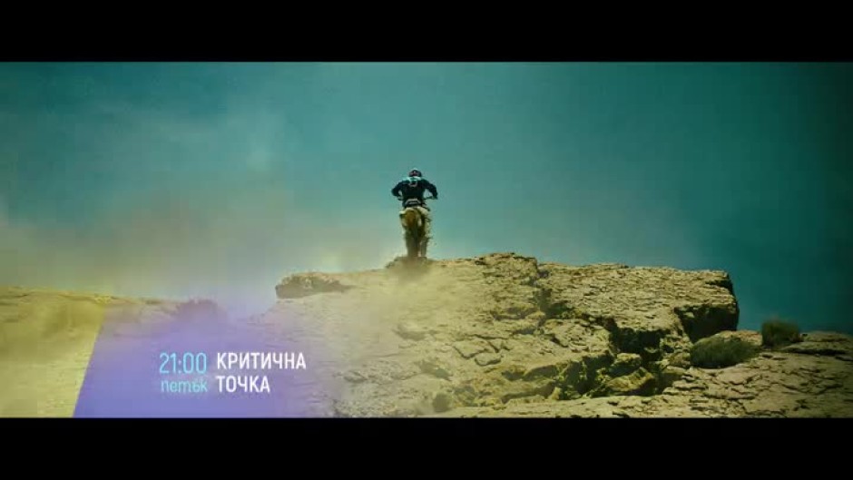 Критична точка - петък от 21:00 часа по bTV Cinema