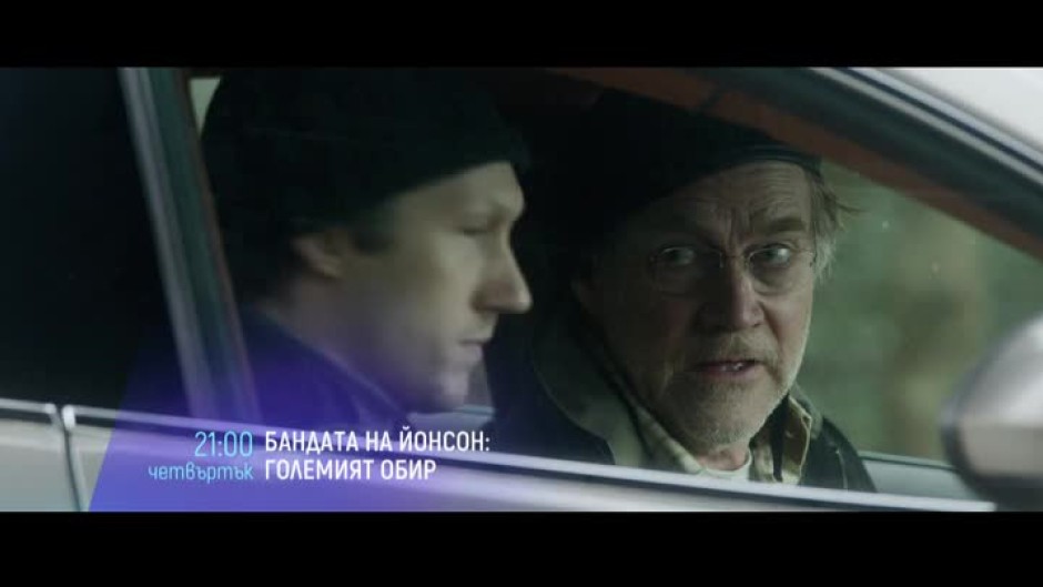 Бандата на Йонсон: Големият обир - четвъртък от 21:00 часа по bTV Cinema