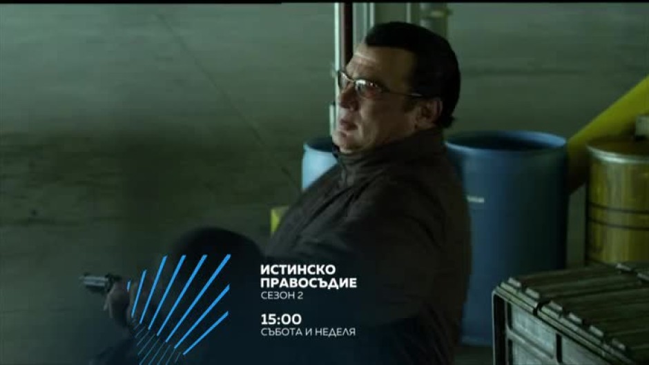 Гледайте Истинско правосъдие - събота и неделя от 15:00 часа по bTV Action