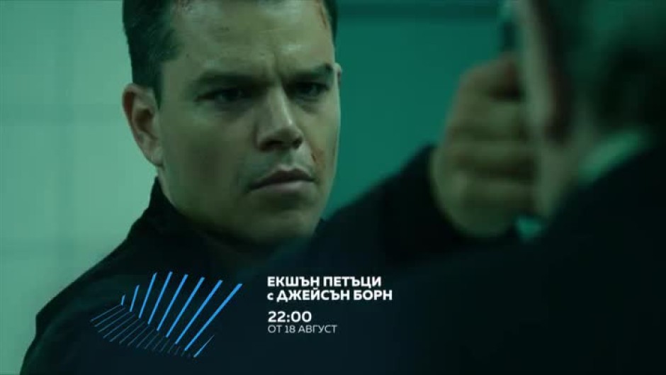 Екшън петъци с "Джейсън Борн" - от 18 август, 22:00 часа по bTV Action