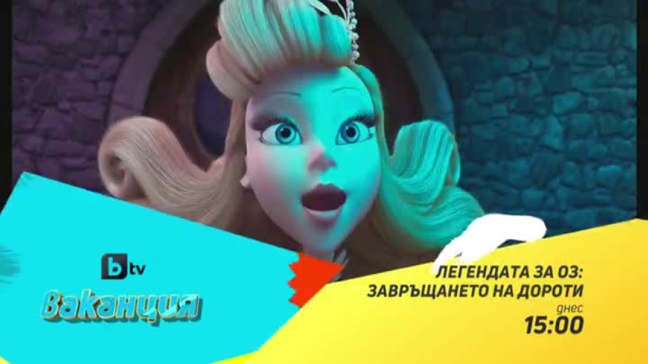 Гледайте "Легендата за Оз" тази събота от 15:00 часа