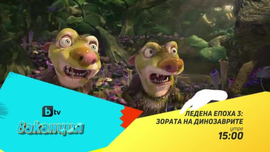 Гледайте "Ледена епоха 3: Зората на динозаврите" утре от 15:00 часа
