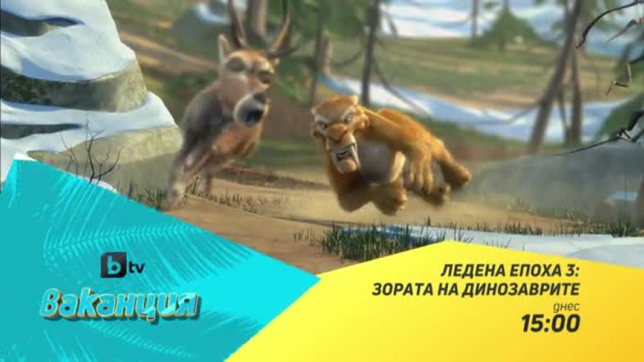 Гледайте "Ледена епоха 3: Зората на динозаврите" днес от 15:00 часа