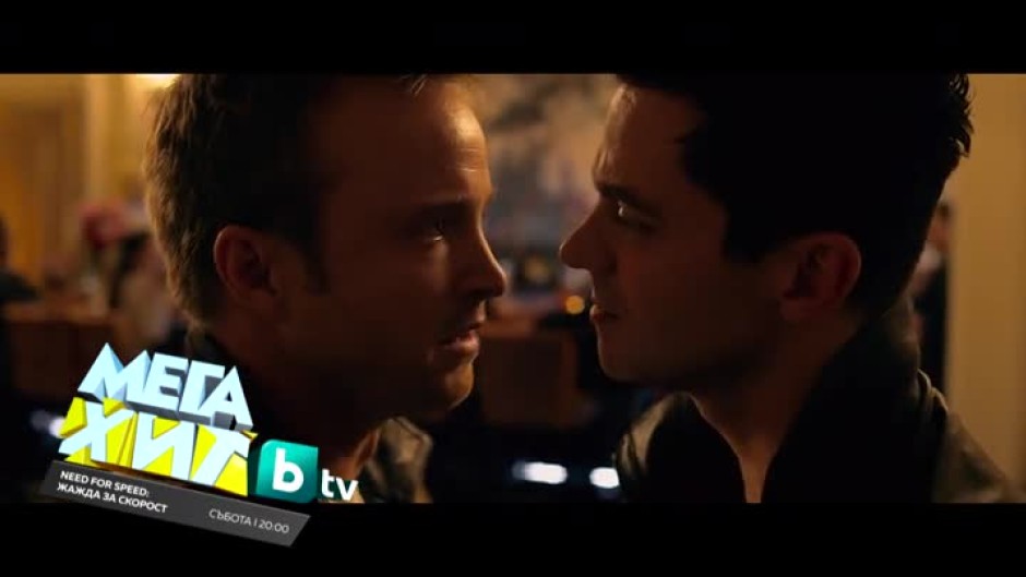 Гледайте "Need for speed" тази събота от 20:00 часа