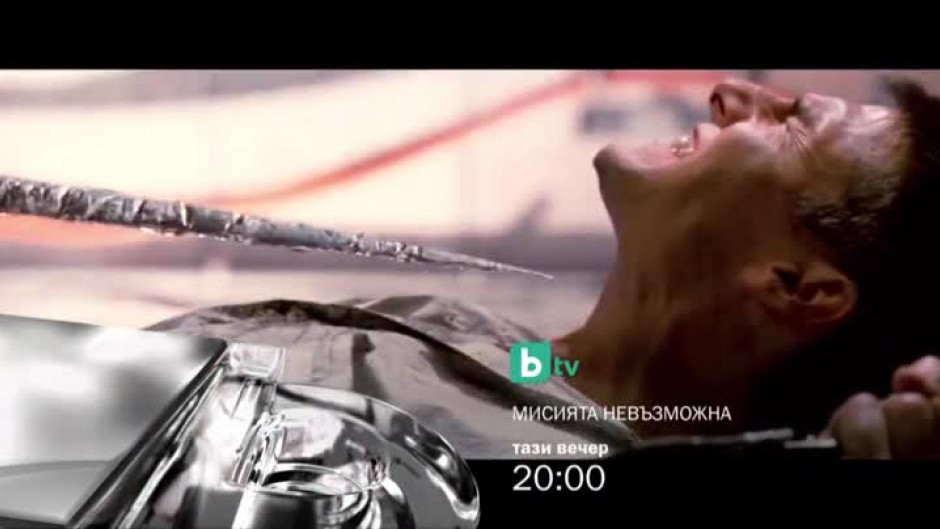 Гледайте "Мисията невъзможна" тази вечер от 20:00 часа