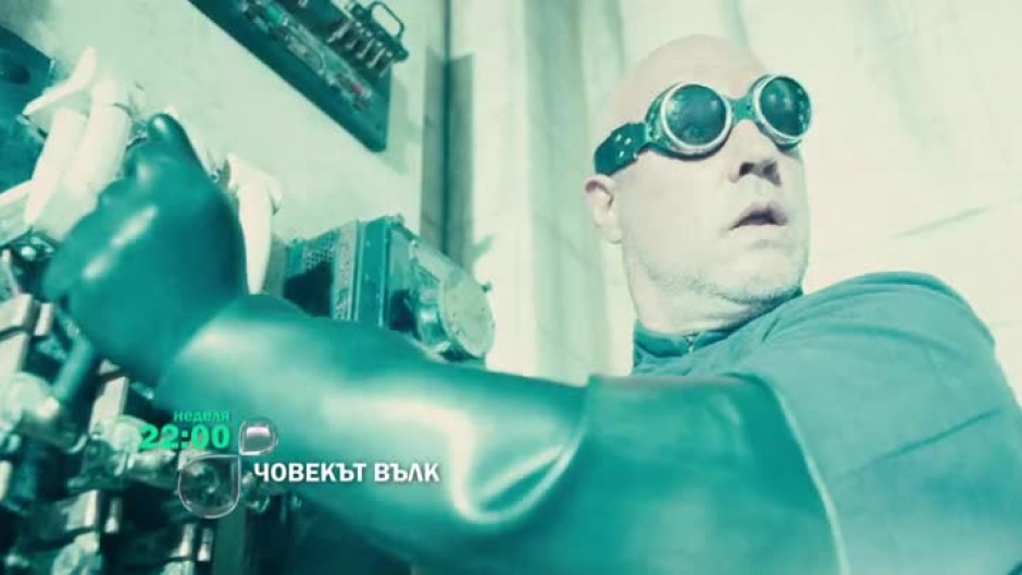 Гледайте "Човекът вълк" тази неделя в 22:00 часа