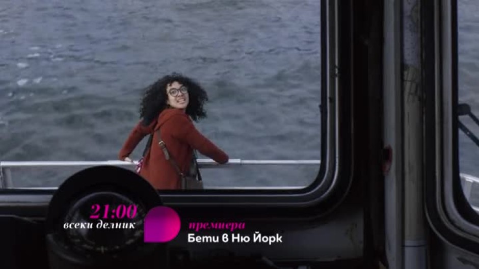 Премиера: Бети в Ню Йорк - гледайте всеки делник от 21 ч. по bTV Lady и на VOYO