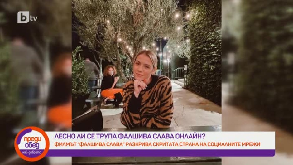 Колко време и пари са нужни, за да превърнеш един човек в знаменитост?