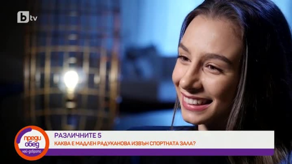Различните 5: Каква е Мадлен Радуканова извън спортната зала?
