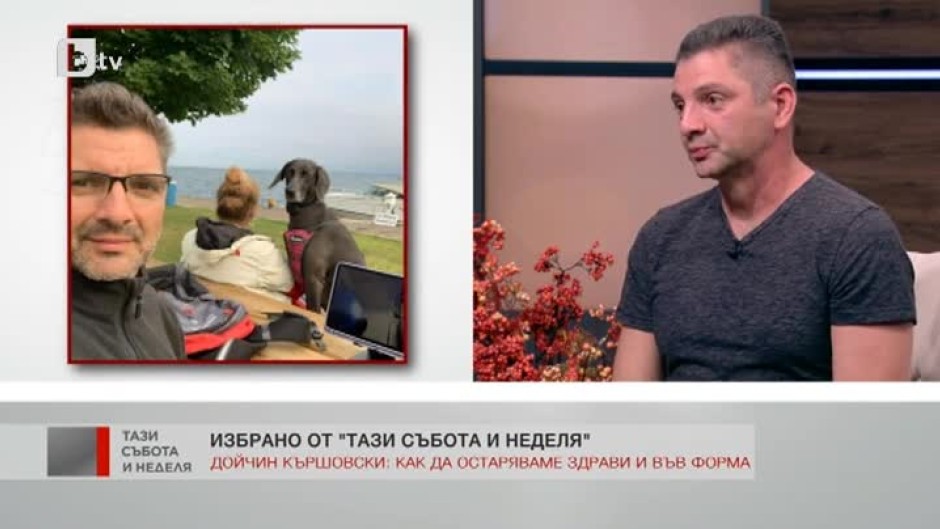 Избрано: Как да остаряваме здрави и във форма?